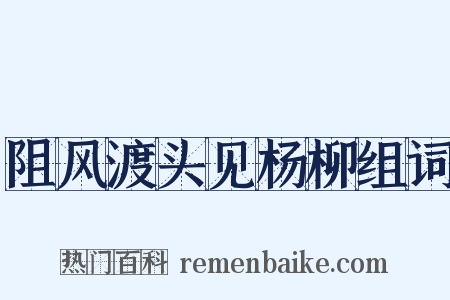 阻风渡头见杨柳组词是什么意思的图片